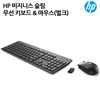 HP 비즈니스 슬림 무선 키보드+마우스 세트(T6L04AA _벌크)